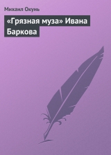 скачать книгу «Грязная муза» Ивана Баркова автора Михаил Окунь