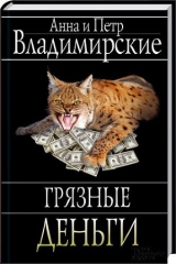 скачать книгу Грязные деньги автора Анна Владимирская