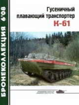 скачать книгу Гусеничный плавающий транспортер К-61 автора В. Жабров