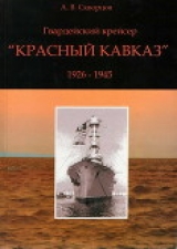 скачать книгу Гвардейский крейсер «Красный Кавказ» (1926-1945) автора А. Скворцов