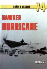 скачать книгу Hawker Hurricane. Часть 2 автора С. Иванов