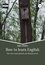 скачать книгу How to learn English. Как учить английский, или Пашин метод автора Jake Maltz