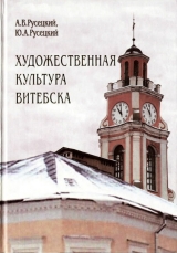 скачать книгу Художественная культура Витебска с древности до 1917 года автора Аркадий Русецкий