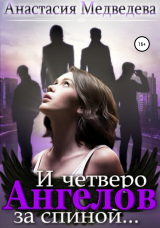 скачать книгу И четверо ангелов за спиной… автора Анастасия Медведева