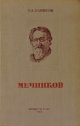 скачать книгу И. И. Мечников. Его жизнь и научная деятельность автора Г. Ханисов