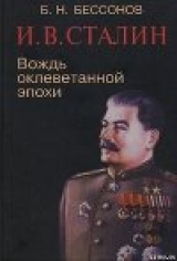 скачать книгу И. В. Сталин. Вождь оклеветанной эпохи автора Б. Бессонов