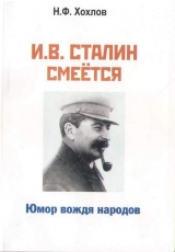 скачать книгу И.В. Сталин смеется. Юмор вождя народов автора Николай Хохлов