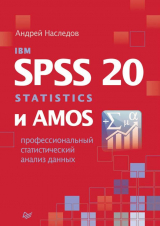 скачать книгу IBM SPSS Statistics 20 и AMOS автора Андрей Наследов