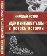 скачать книгу Идеи и интеллектуалы в потоке истории автора Николай Розов