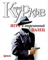 скачать книгу Игра в отрезанный палец автора Андрей Курков