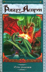 скачать книгу Игры драконов автора Роберт Линн Асприн