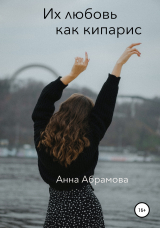 скачать книгу Их любовь как кипарис автора Анна Абрамова