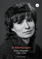 скачать книгу In Memoriam. Анна Уварова (1968−2020) автора Коллектив авторов