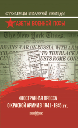скачать книгу Иностранная пресса о Красной армии в 1941–1945 гг. автора Олег Рубис
