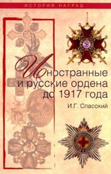 скачать книгу Иностранные и русские ордена до 1917 года автора И. Спасский