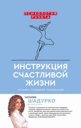 скачать книгу Инструкция счастливой жизни автора Наталия Шадурко