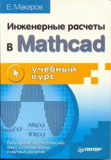 скачать книгу Инженерные расчеты в Mathcad. Учебный курс автора Е. Макаров