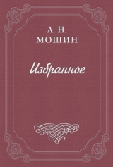 скачать книгу Искушение автора Алексей Мошин