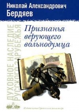 скачать книгу Истина Православия автора Николай Бердяев