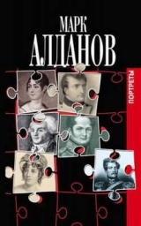 скачать книгу Исторические портреты автора Марк Алданов