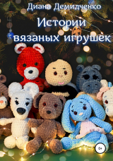 скачать книгу Истории вязаных игрушек автора Диана Демидченко
