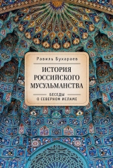 скачать книгу История российского мусульманства. Беседы о Северном исламе автора Равиль Бухараев
