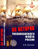 скачать книгу Из истории Тихоокеанского флота автора Игорь Шугалей