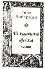 скачать книгу Из классической еврейской поэзии автора Яков Либерман
