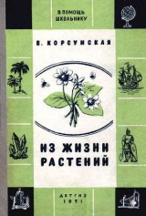 скачать книгу Из жизни растений автора Вера Корсунская