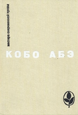 скачать книгу Избранное автора Кобо Абэ
