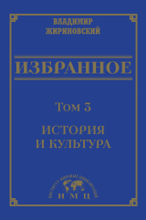 скачать книгу Избранное в 3 томах. Том 3: История и культура автора Владимир Жириновский