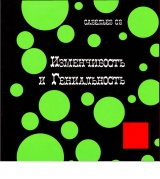 с в савельев изменчивость и гениальность скачать