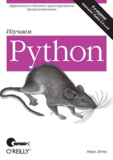 скачать книгу Изучаем Python. 4-е издание автора Марк Лутц