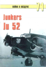 скачать книгу Junkers Ju 52 автора С. Иванов