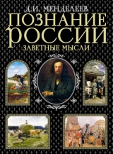 скачать книгу К познанию России автора Дмитрий Менделеев
