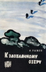 скачать книгу К заоблачному озеру автора Илья Рыжов