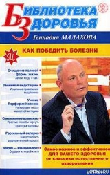 скачать книгу Как победить болезни автора Геннадий Малахов