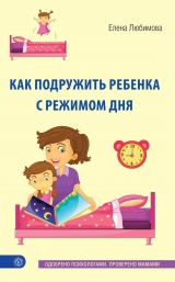 скачать книгу Как подружить ребенка с режимом дня автора Елена Любимова