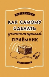 скачать книгу Как самому сделать детекторный приемник автора И. Беляев