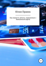 скачать книгу Как вернуть деньги, украденные с банковской карты автора Юлия Правик