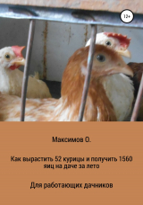 скачать книгу Как вырастить 52 курицы и получить 1560 яиц на даче за лето. Для работающих дачников автора Олег Максимов