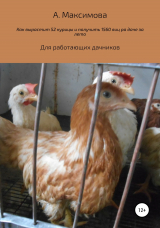 скачать книгу Как вырастить 52 курицы и получить 1560 яиц на даче за лето. Для работающих дачников автора Александра Максимова