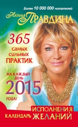скачать книгу Календарь исполнения желаний 2014 автора Наталия Правдина