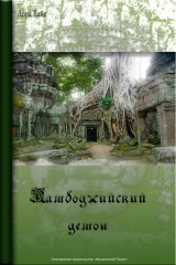 скачать книгу 	
Камбоджийский демон (СИ) автора Лора Вайс