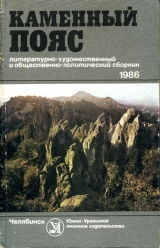 скачать книгу Каменный пояс, 1986 автора Сергей Журавлев