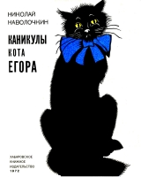 скачать книгу Каникулы кота Егора (с илл.) автора Николай Наволочкин