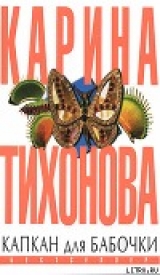 скачать книгу Капкан для бабочки автора Карина Тихонова