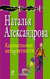 скачать книгу Карамельные неприятности автора Наталья Александрова