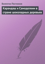 скачать книгу Карандаш и Самоделкин в стране шоколадных деревьев автора Валентин Постников
