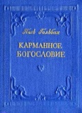 скачать книгу Карманное богословие автора А. Соколов